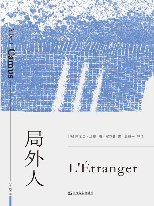 Title details for 局外人 by （法）阿尔贝·加缪著 - Available